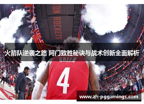 火箭队逆袭之路 阿门致胜秘诀与战术创新全面解析
