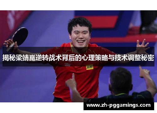 揭秘梁靖崑逆转战术背后的心理策略与技术调整秘密