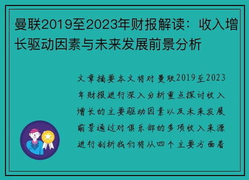 曼联2019至2023年财报解读：收入增长驱动因素与未来发展前景分析