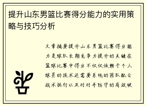 提升山东男篮比赛得分能力的实用策略与技巧分析