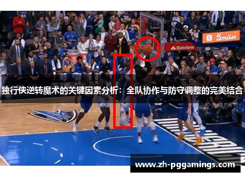 独行侠逆转魔术的关键因素分析：全队协作与防守调整的完美结合