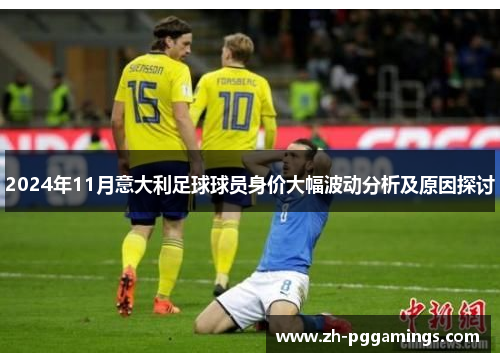 2024年11月意大利足球球员身价大幅波动分析及原因探讨