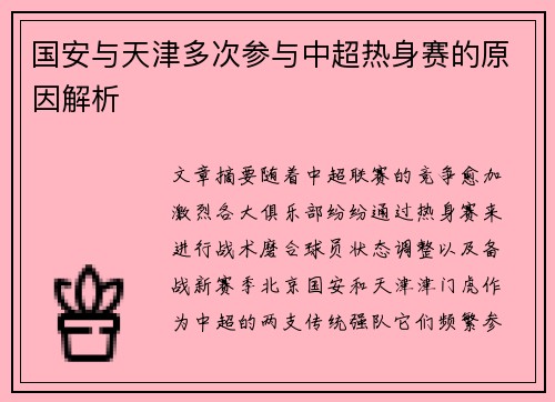 国安与天津多次参与中超热身赛的原因解析