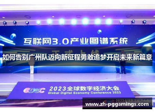 如何告别广州队迈向新征程勇敢追梦开启未来新篇章