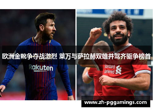 欧洲金靴争夺战激烈 莱万与萨拉赫双雄并驾齐驱争榜首
