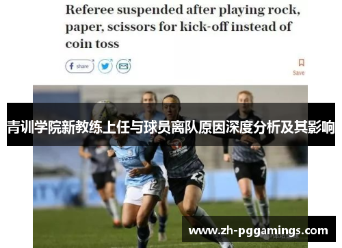 青训学院新教练上任与球员离队原因深度分析及其影响