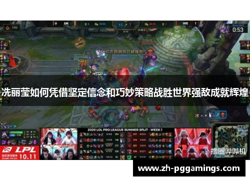 冼丽莹如何凭借坚定信念和巧妙策略战胜世界强敌成就辉煌