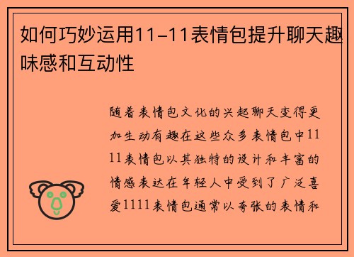 如何巧妙运用11-11表情包提升聊天趣味感和互动性
