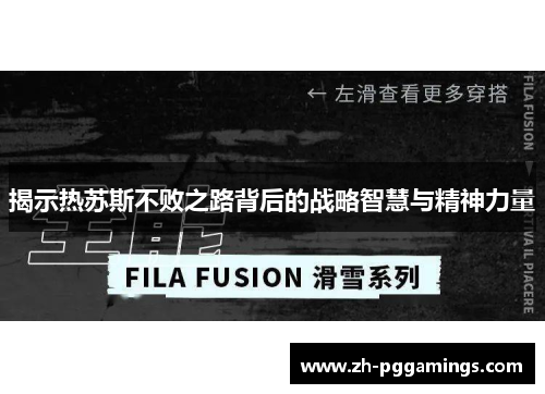 揭示热苏斯不败之路背后的战略智慧与精神力量