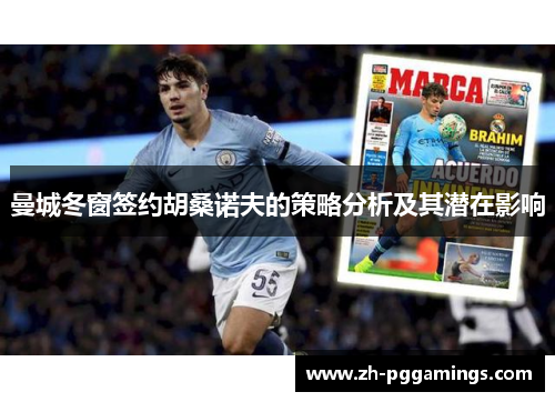 曼城冬窗签约胡桑诺夫的策略分析及其潜在影响