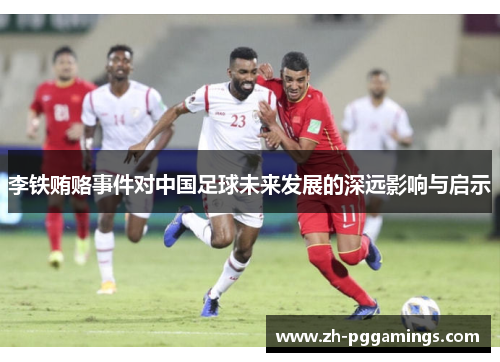 李铁贿赂事件对中国足球未来发展的深远影响与启示