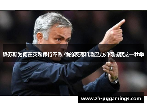热苏斯为何在英超保持不败 他的表现和适应力如何成就这一壮举
