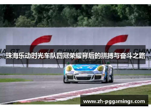 珠海乐动时光车队四冠荣耀背后的拼搏与奋斗之路