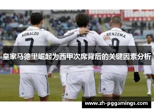 皇家马德里崛起为西甲次席背后的关键因素分析