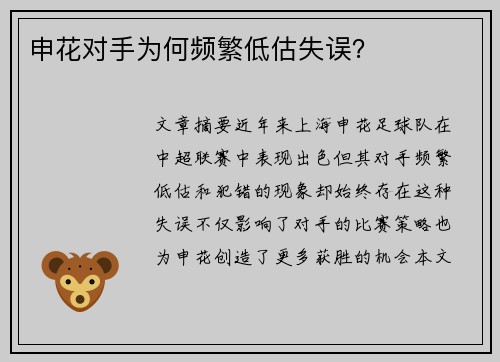 申花对手为何频繁低估失误？