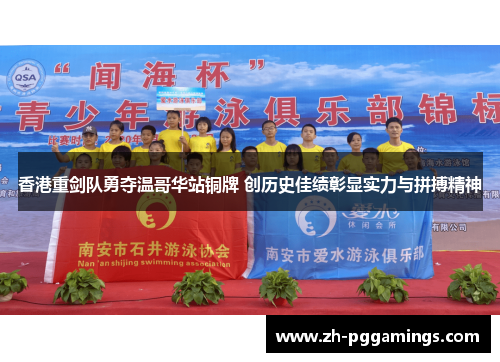 香港重剑队勇夺温哥华站铜牌 创历史佳绩彰显实力与拼搏精神