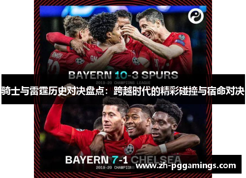 骑士与雷霆历史对决盘点：跨越时代的精彩碰撞与宿命对决