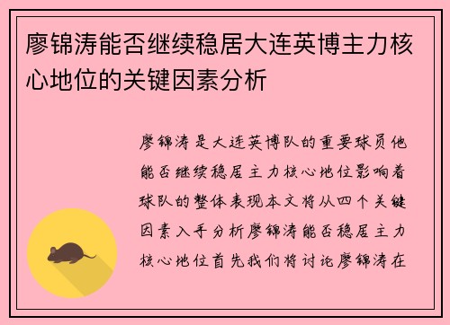 廖锦涛能否继续稳居大连英博主力核心地位的关键因素分析