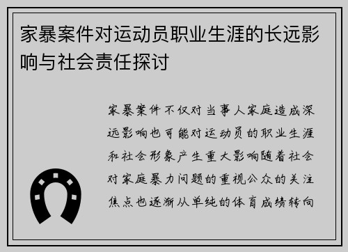 家暴案件对运动员职业生涯的长远影响与社会责任探讨