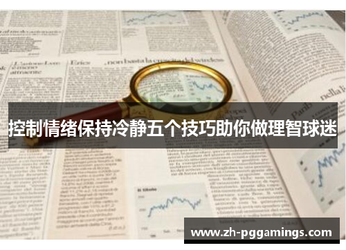 控制情绪保持冷静五个技巧助你做理智球迷