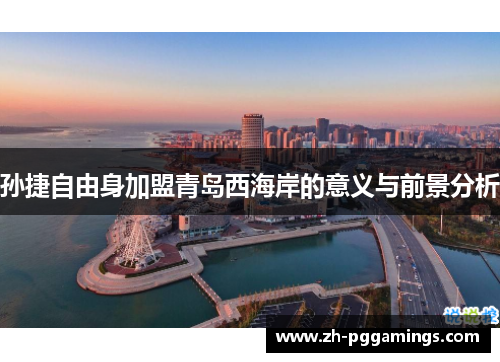 孙捷自由身加盟青岛西海岸的意义与前景分析