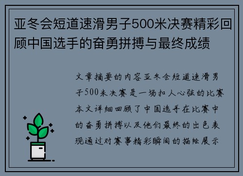 亚冬会短道速滑男子500米决赛精彩回顾中国选手的奋勇拼搏与最终成绩