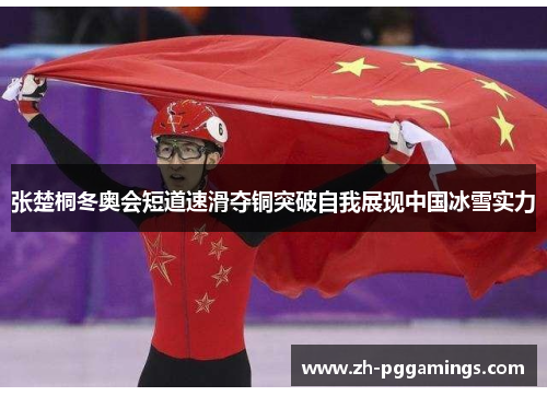 张楚桐冬奥会短道速滑夺铜突破自我展现中国冰雪实力