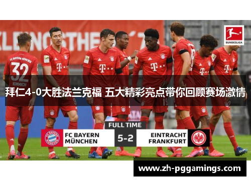 拜仁4-0大胜法兰克福 五大精彩亮点带你回顾赛场激情
