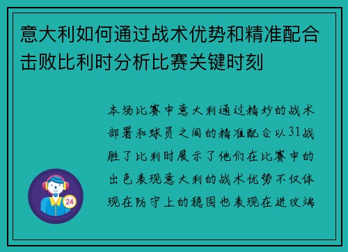 意大利如何通过战术优势和精准配合击败比利时分析比赛关键时刻