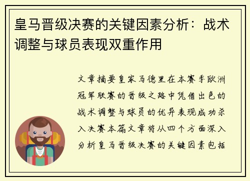 皇马晋级决赛的关键因素分析：战术调整与球员表现双重作用