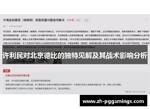许利民对北京德比的独特见解及其战术影响分析
