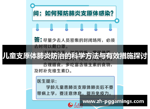 儿童支原体肺炎防治的科学方法与有效措施探讨