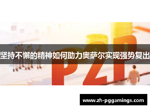 坚持不懈的精神如何助力奥萨尔实现强势复出