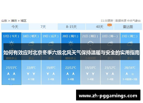 如何有效应对北京冬季六级北风天气保持温暖与安全的实用指南