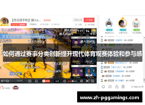 如何通过赛事分类创新提升现代体育观赛体验和参与感