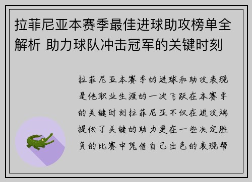 拉菲尼亚本赛季最佳进球助攻榜单全解析 助力球队冲击冠军的关键时刻