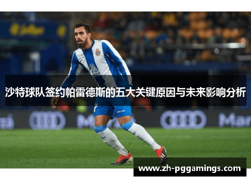 沙特球队签约帕雷德斯的五大关键原因与未来影响分析