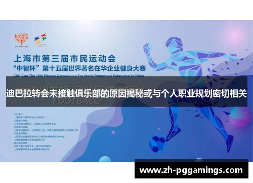迪巴拉转会未接触俱乐部的原因揭秘或与个人职业规划密切相关