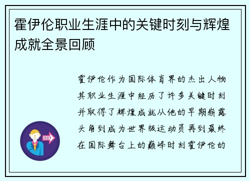 霍伊伦职业生涯中的关键时刻与辉煌成就全景回顾