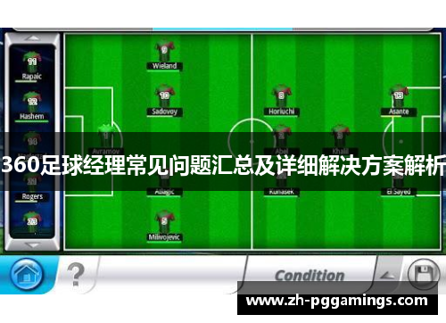 360足球经理常见问题汇总及详细解决方案解析
