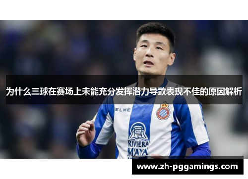 为什么三球在赛场上未能充分发挥潜力导致表现不佳的原因解析