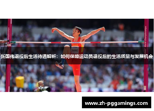 张国伟退役后生活待遇解析：如何保障运动员退役后的生活质量与发展机会