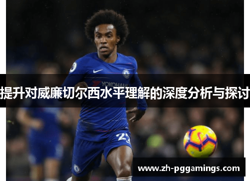 提升对威廉切尔西水平理解的深度分析与探讨