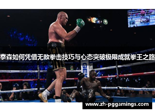 泰森如何凭借无敌拳击技巧与心态突破极限成就拳王之路