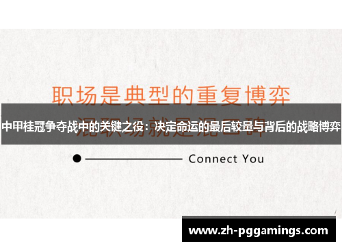 中甲桂冠争夺战中的关键之役：决定命运的最后较量与背后的战略博弈