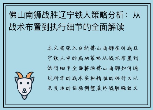 佛山南狮战胜辽宁铁人策略分析：从战术布置到执行细节的全面解读