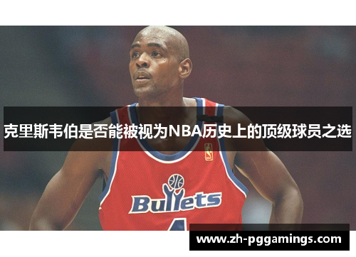 克里斯韦伯是否能被视为NBA历史上的顶级球员之选