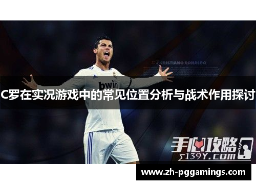 C罗在实况游戏中的常见位置分析与战术作用探讨
