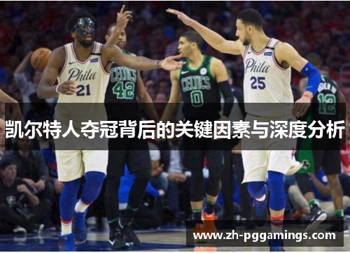 凯尔特人夺冠背后的关键因素与深度分析