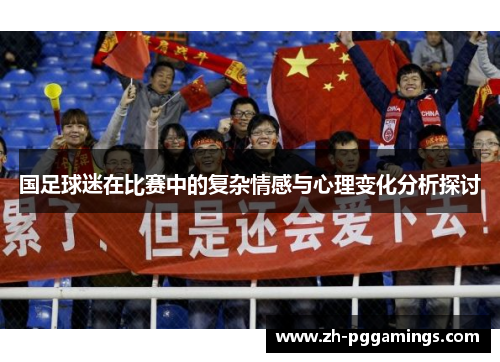 国足球迷在比赛中的复杂情感与心理变化分析探讨